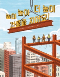 높이 높이 더 높이 건물을 지어요